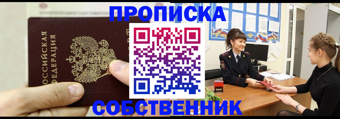 прописка законно в Горячем Ключе